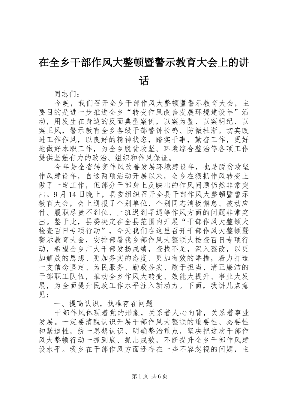 在全乡干部作风大整顿暨警示教育大会上的讲话_第1页