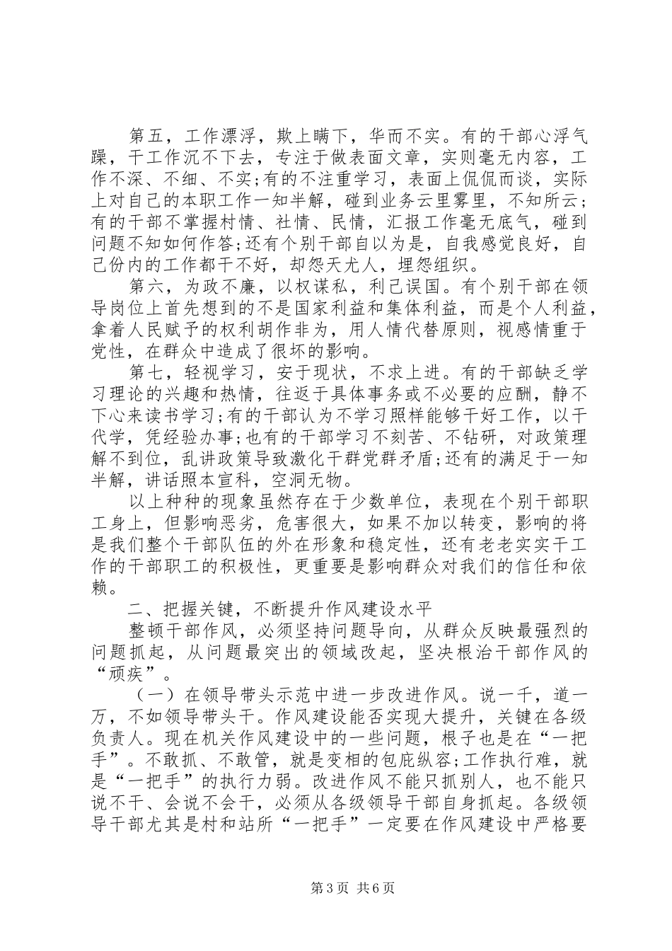 在全乡干部作风大整顿暨警示教育大会上的讲话_第3页