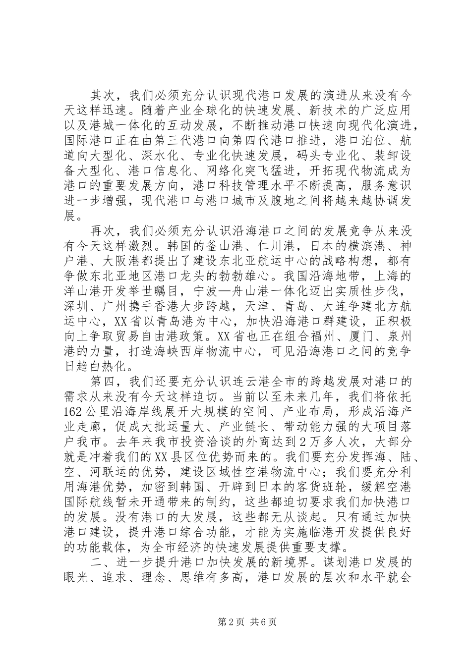 市委书记港口工作会议讲话_第2页