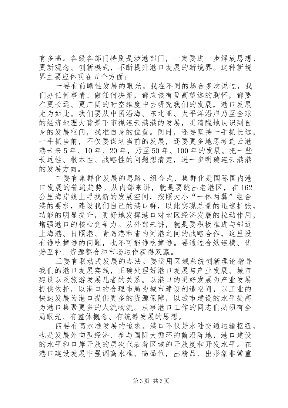 市委书记港口工作会议讲话_第3页