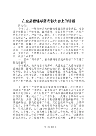 在全县猪链球菌表彰大会上的讲话