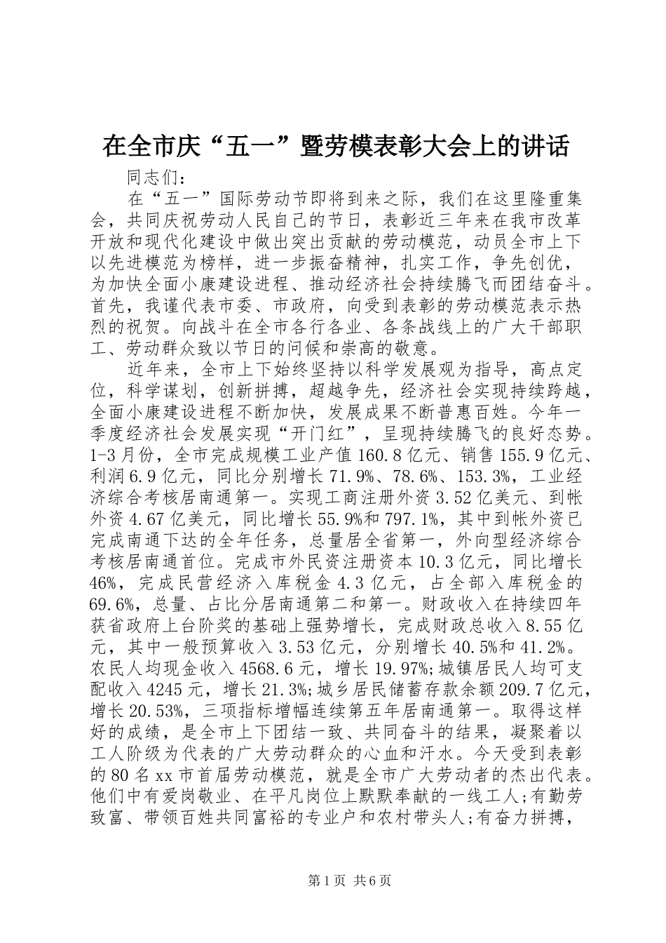 在全市庆“五一”暨劳模表彰大会上的讲话_第1页