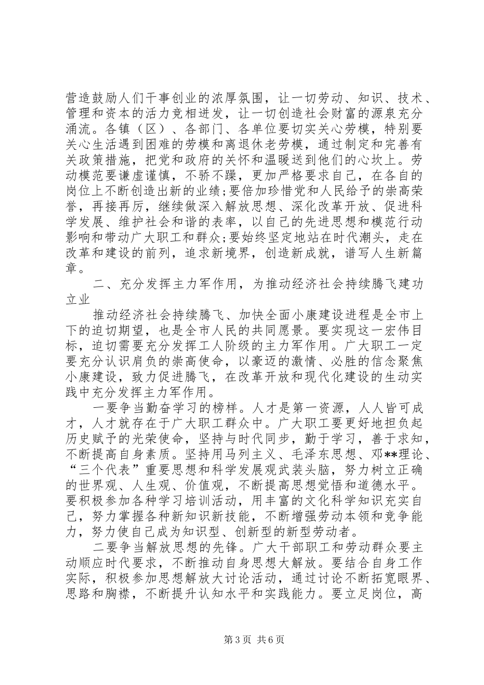 在全市庆“五一”暨劳模表彰大会上的讲话_第3页