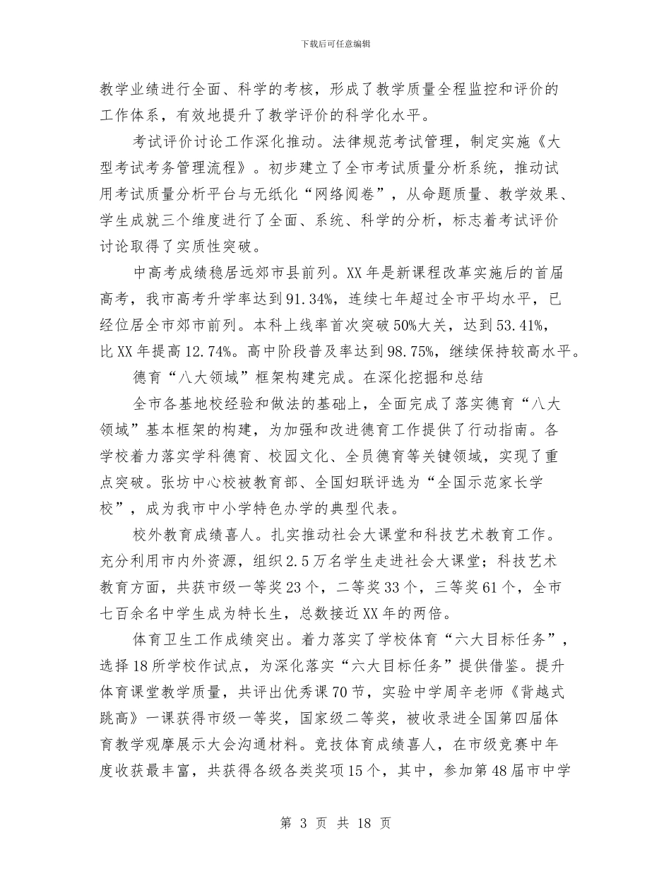 市教育局2024年工作总结与市教育局2024年工作总结1汇编_第3页