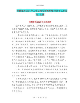 市教育局2024年工作总结与市教育局2024年工作总结1汇编