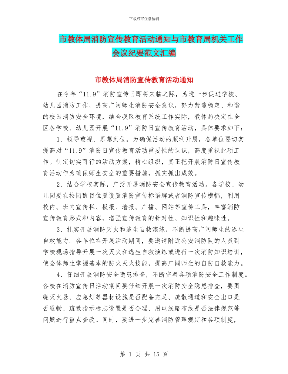 市教体局消防宣传教育活动通知与市教育局机关工作会议纪要范文汇编_第1页