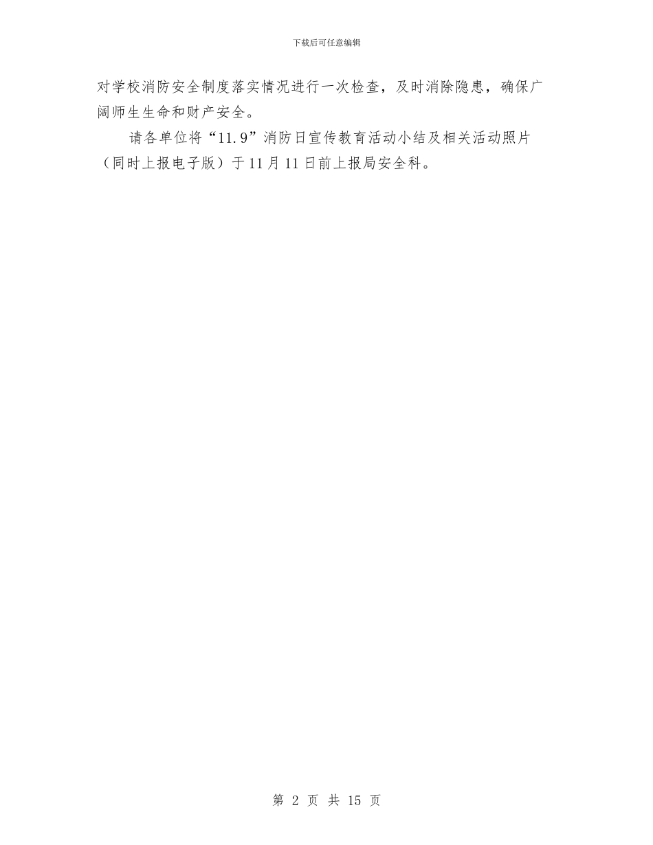 市教体局消防宣传教育活动通知与市教育局机关工作会议纪要范文汇编_第2页