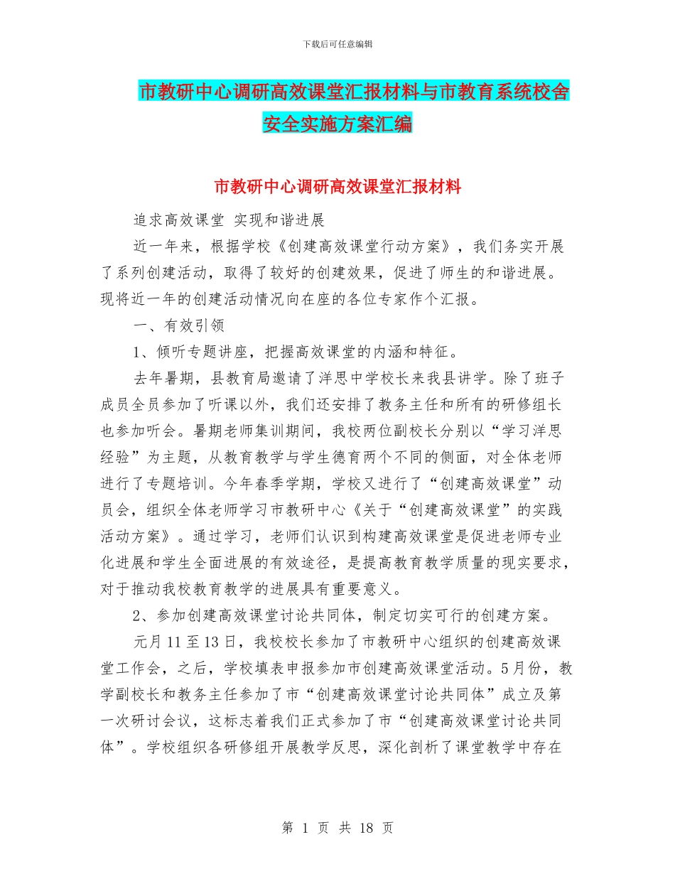 市教研中心调研高效课堂汇报材料与市教育系统校舍安全实施方案汇编_第1页