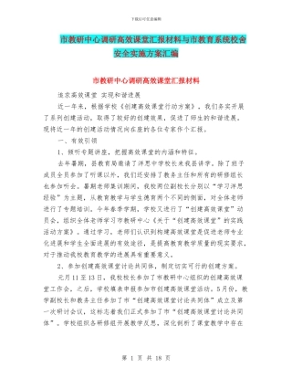 市教研中心调研高效课堂汇报材料与市教育系统校舍安全实施方案汇编