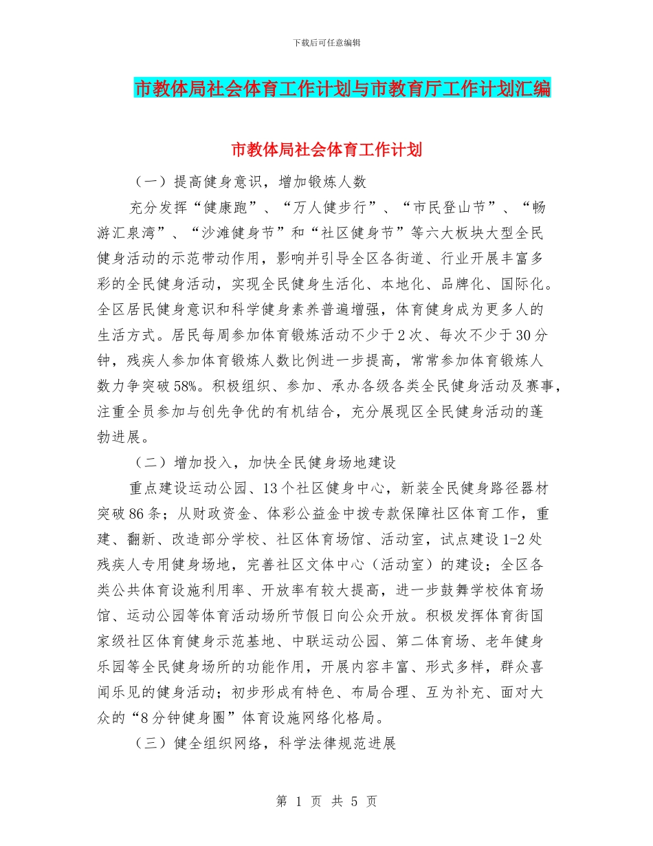 市教体局社会体育工作计划与市教育厅工作计划汇编_第1页