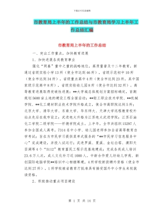 市教育局上半年的工作总结与市教育局学习上半年工作总结汇编