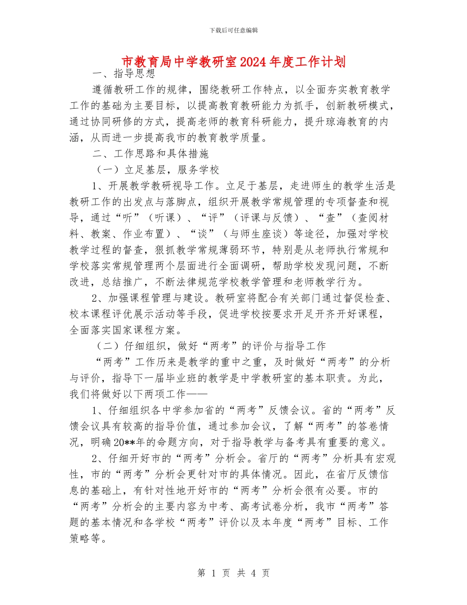 市教育局中学教研室2024年度工作计划_第1页