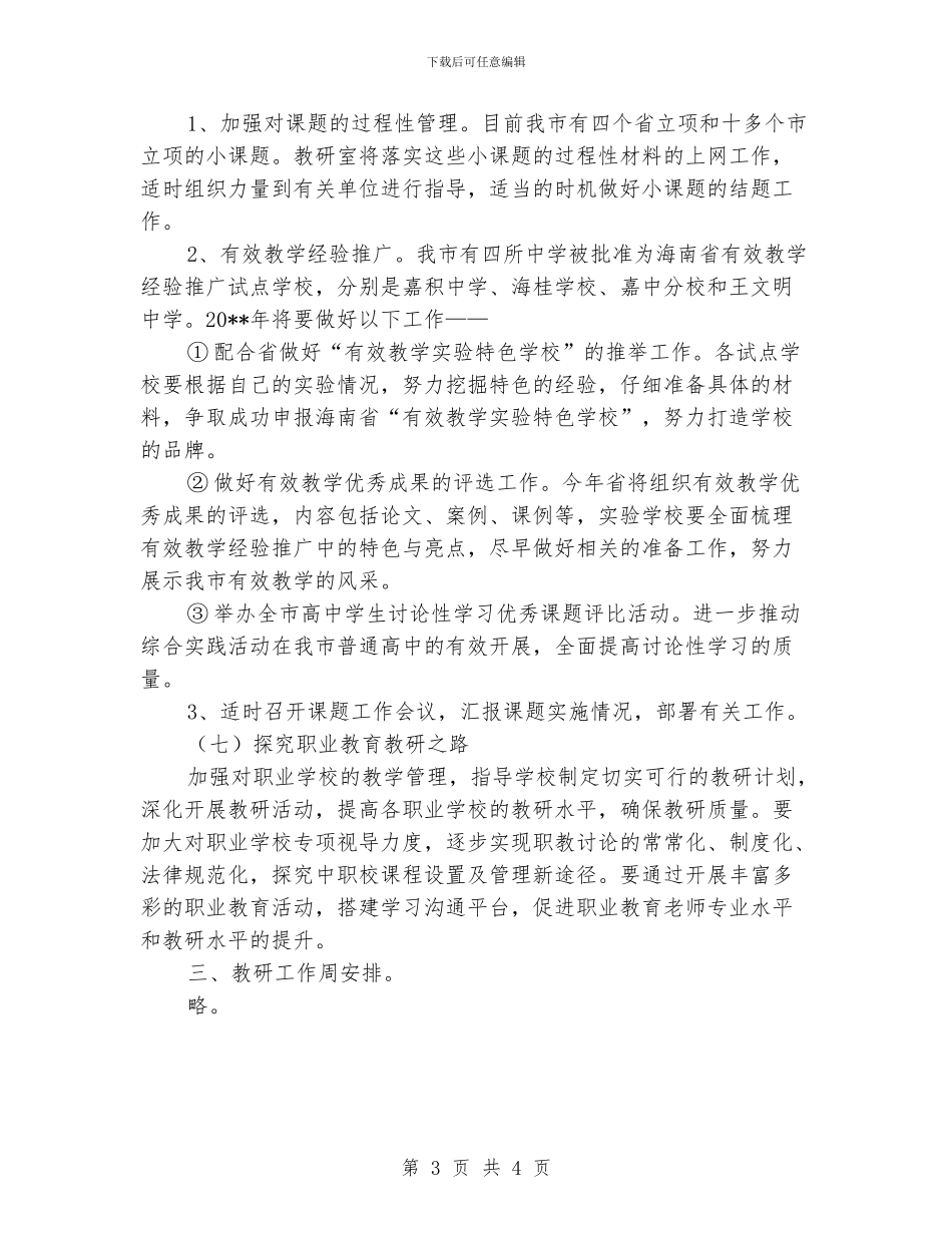 市教育局中学教研室2024年度工作计划_第3页