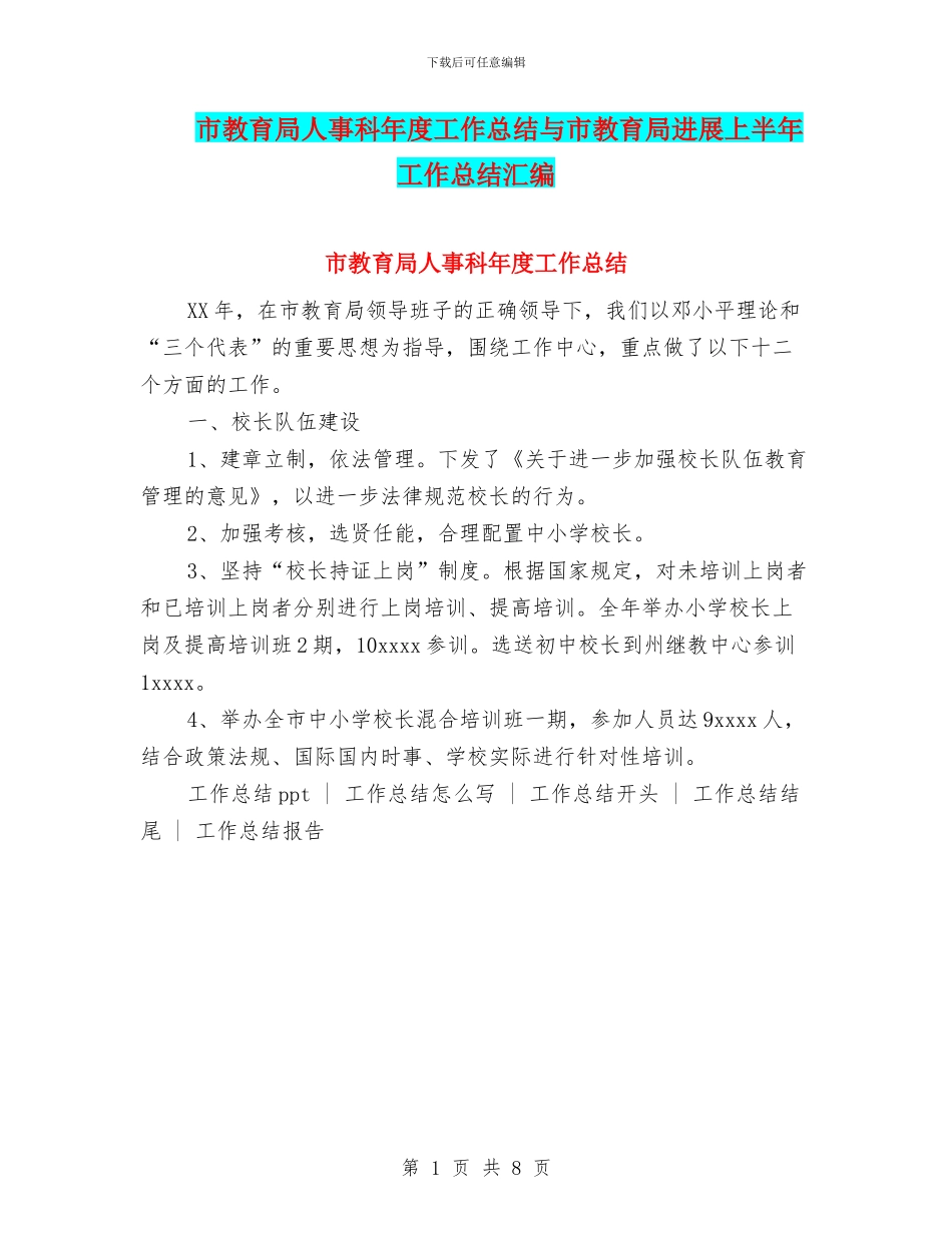市教育局人事科年度工作总结与市教育局发展上半年工作总结汇编_第1页