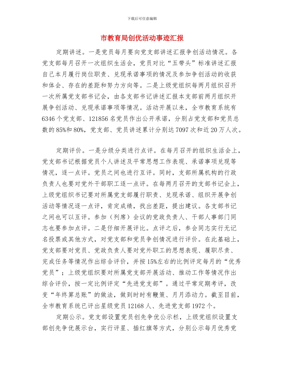 市教育局人事科年度工作总结与市教育局创优活动事迹汇报汇编_第2页