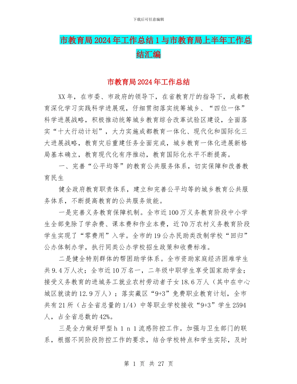 市教育局2024年工作总结1与市教育局上半年工作总结汇编_第1页