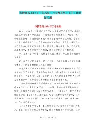 市教育局2024年工作总结1与市教育局上半年工作总结汇编