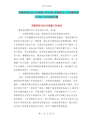 市教育局2024年党建工作总结与市教育局上半年工作总结汇编