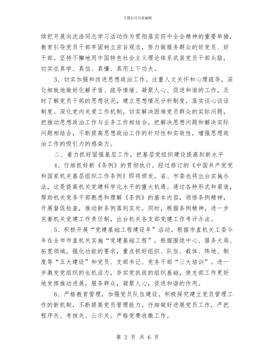 市教育局党建工作计划2024与市教育局工作计划2024汇编_第2页