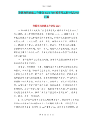市教育局党建工作计划2024与市教育局工作计划2024汇编
