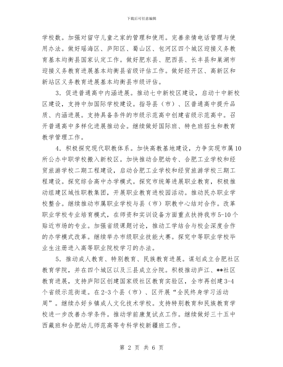 市教育局优秀工作计划与市教育局工作计划汇编_第2页