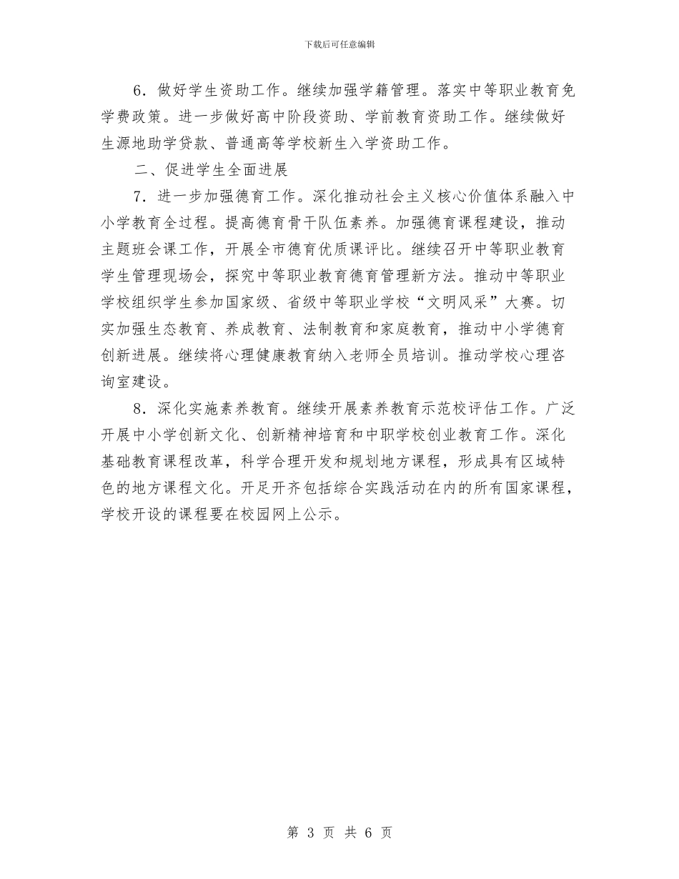 市教育局优秀工作计划与市教育局工作计划汇编_第3页