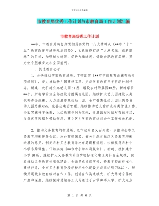 市教育局优秀工作计划与市教育局工作计划汇编