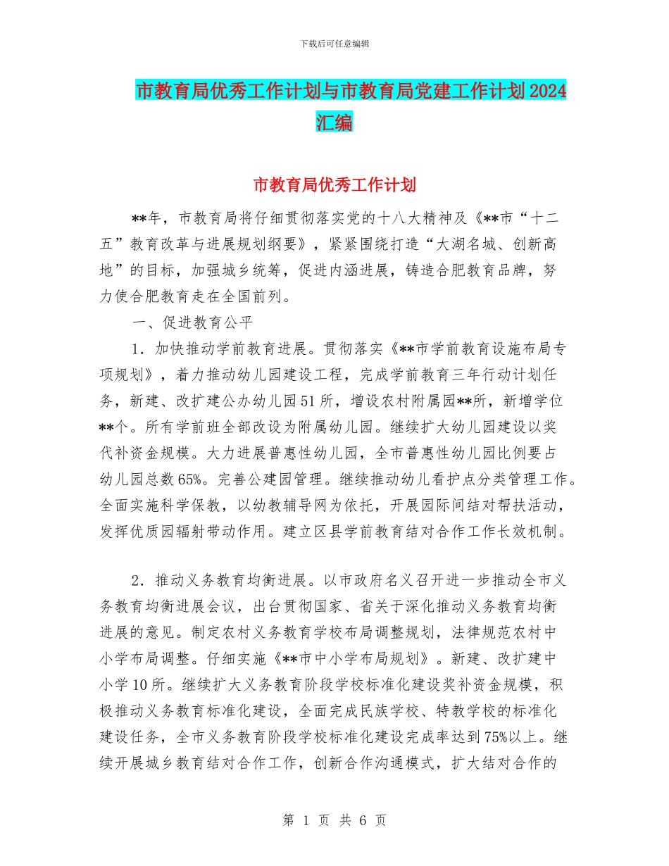 市教育局优秀工作计划与市教育局党建工作计划2024汇编_第1页