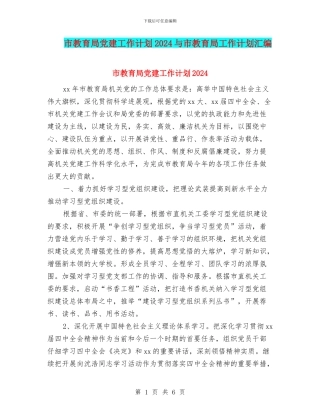市教育局党建工作计划2024与市教育局工作计划汇编