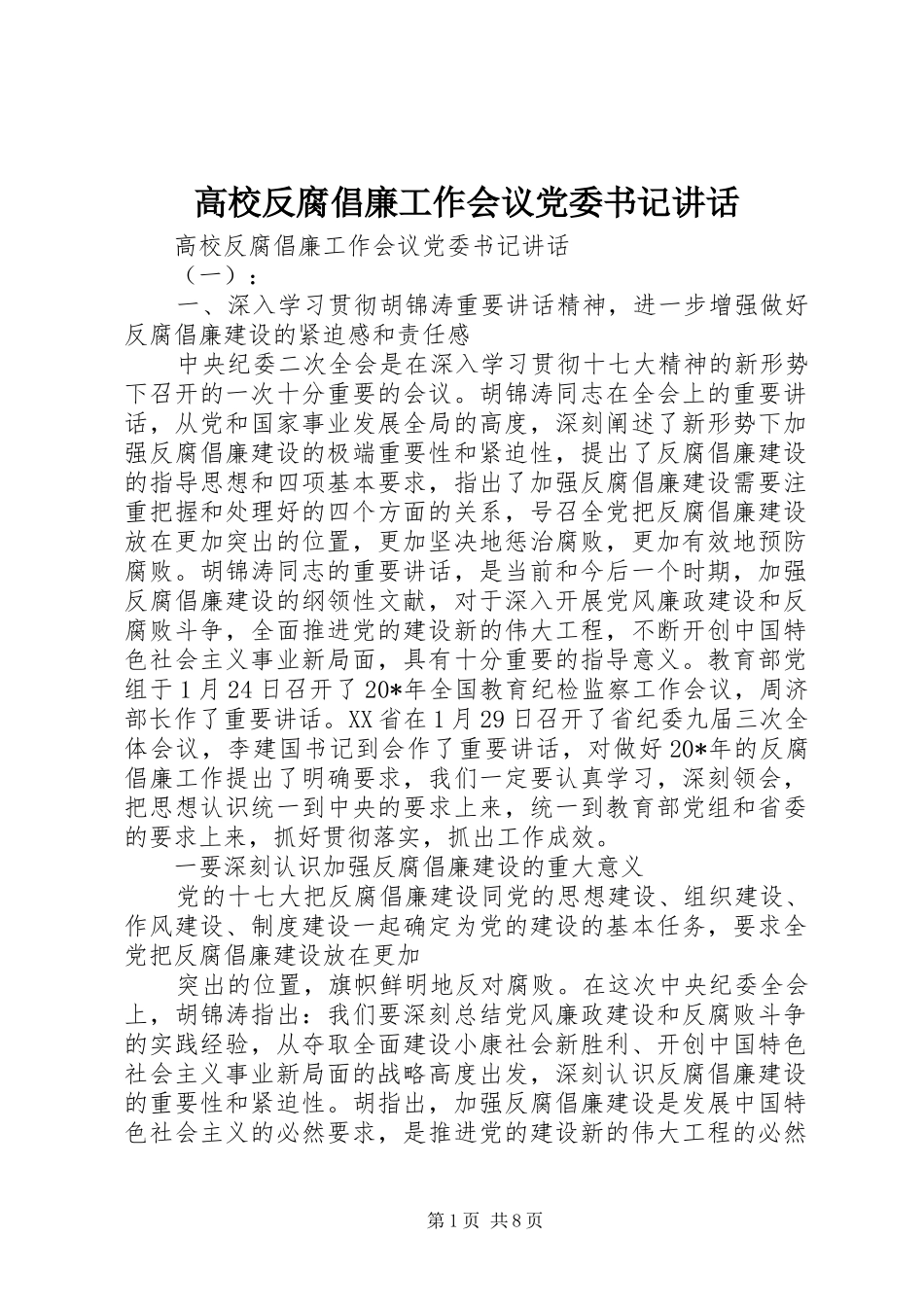 高校反腐倡廉工作会议党委书记讲话_第1页