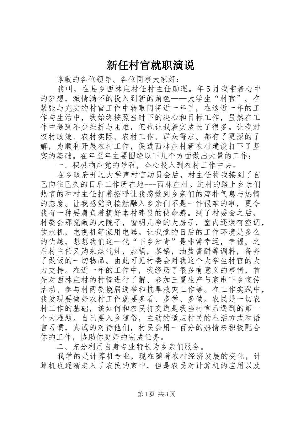 新任村官就职演说_第1页