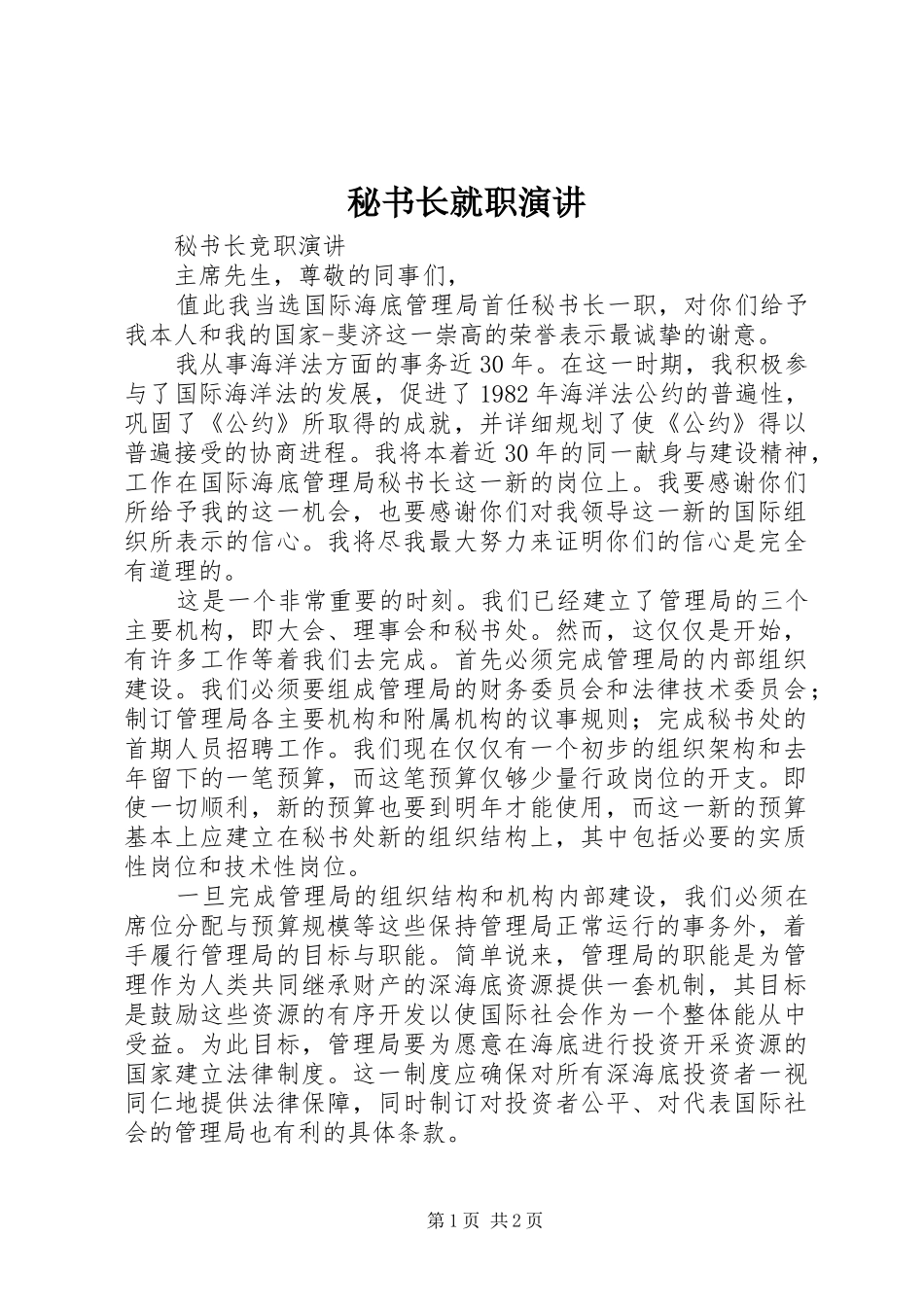 秘书长就职演讲_第1页