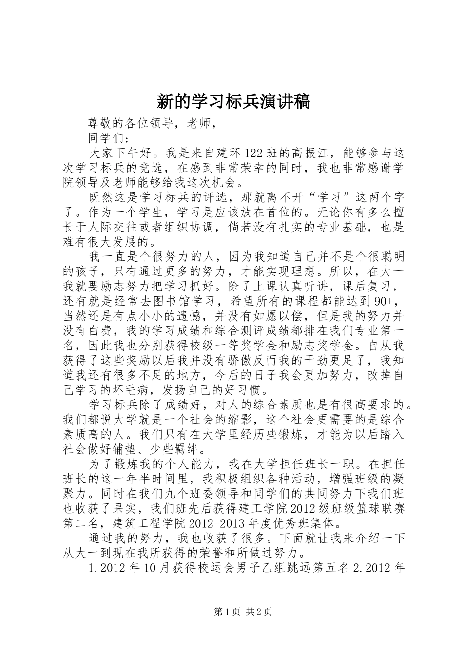 新的学习标兵演讲稿_第1页