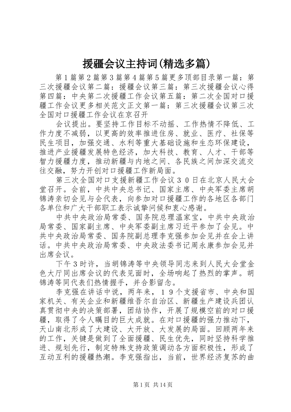 援疆会议主持词(精选多篇)_第1页