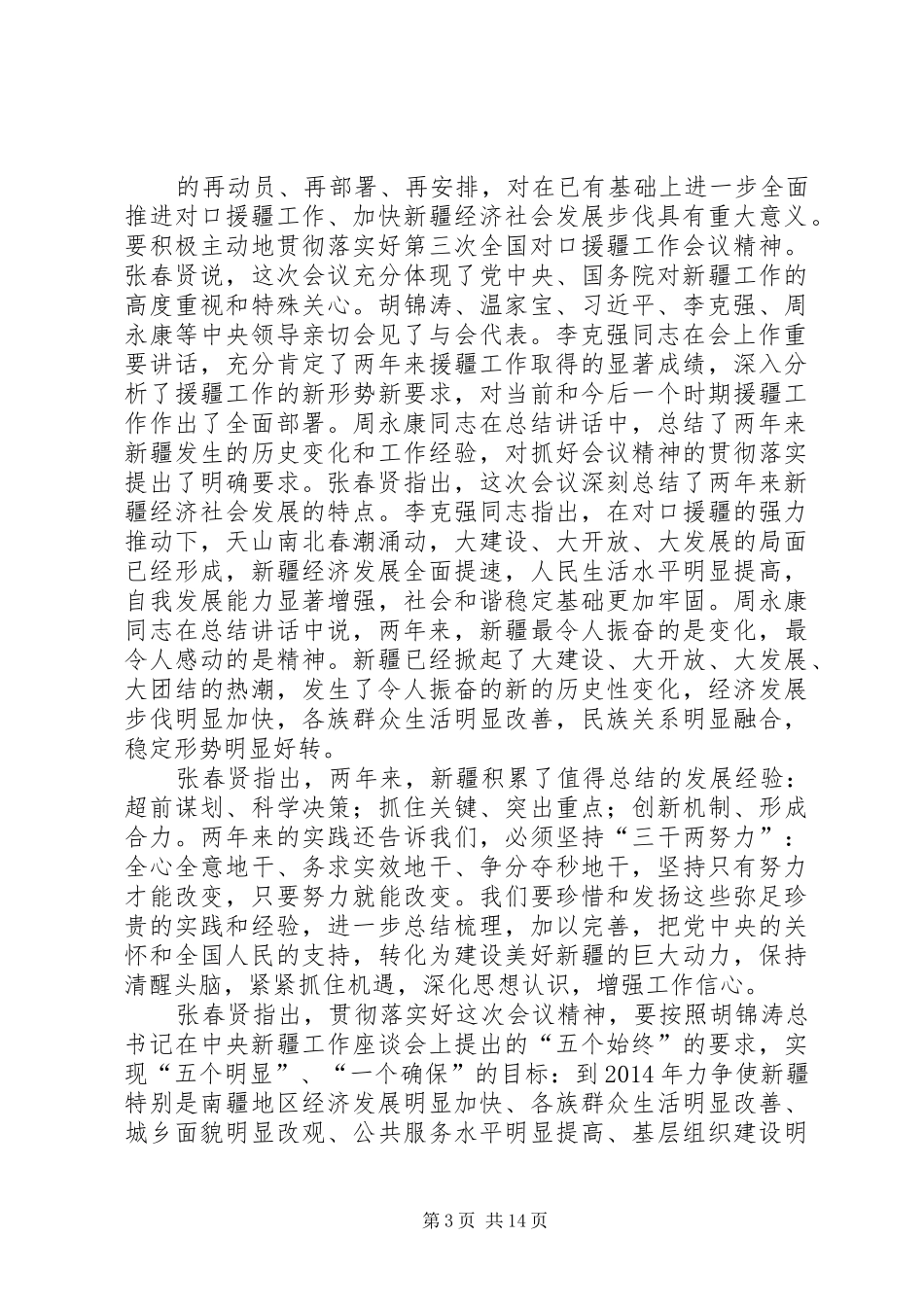 援疆会议主持词(精选多篇)_第3页