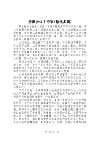 援疆会议主持词(精选多篇)