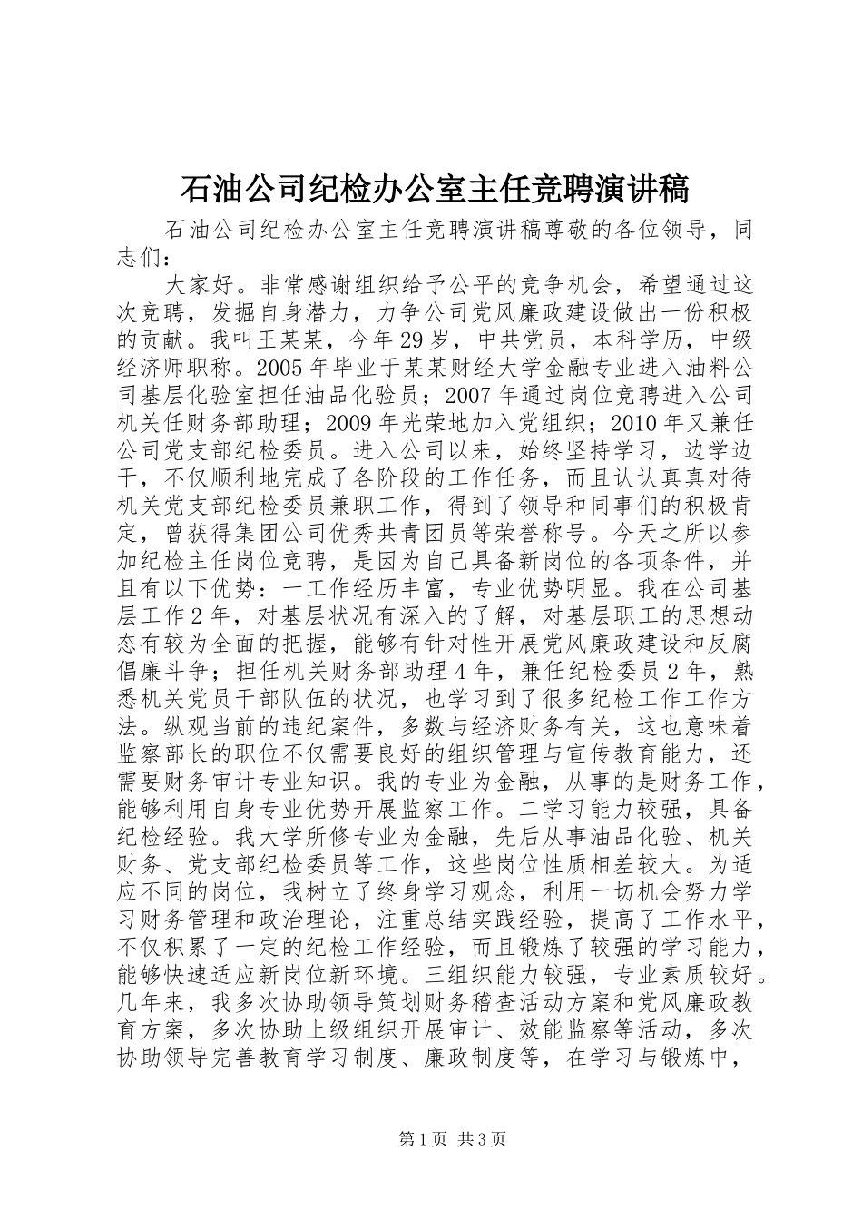 石油公司纪检办公室主任竞聘演讲稿_第1页