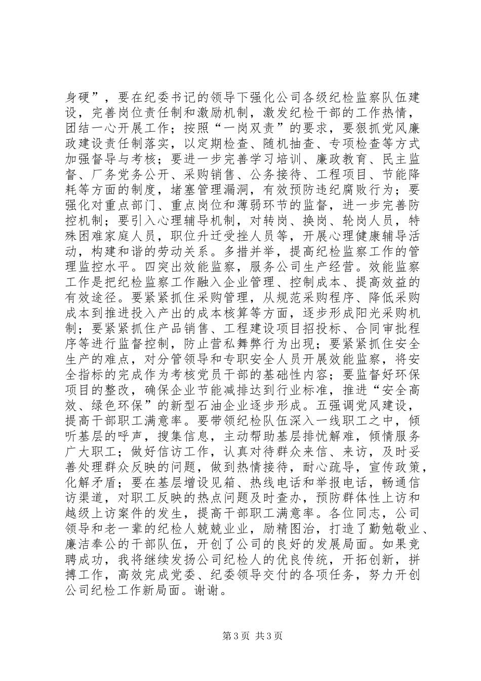 石油公司纪检办公室主任竞聘演讲稿_第3页