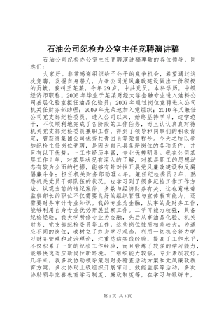 石油公司纪检办公室主任竞聘演讲稿