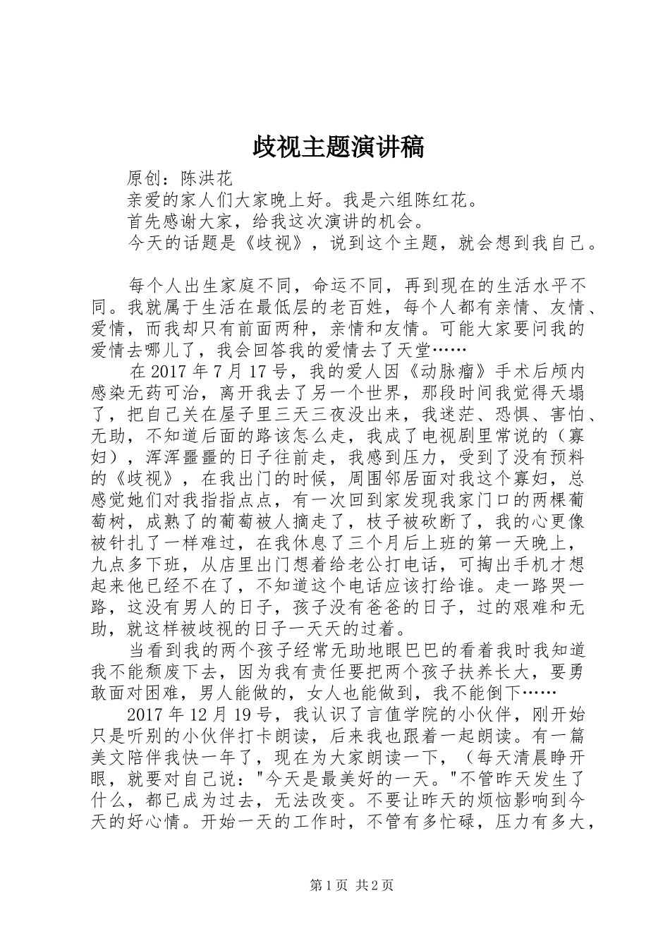 歧视主题演讲稿_第1页