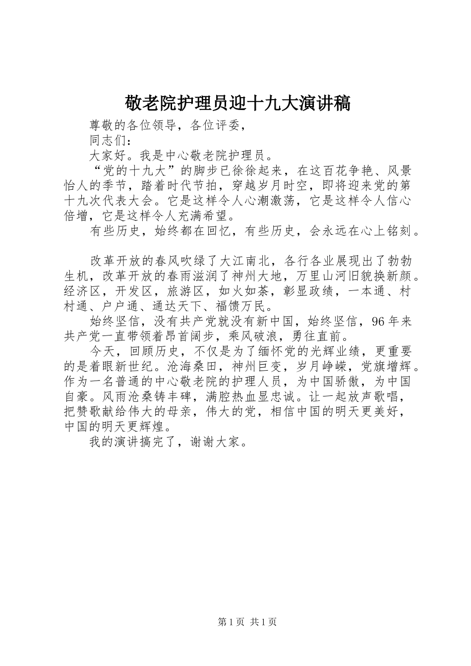 敬老院护理员迎十九大演讲稿_第1页
