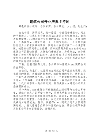 建筑公司开业庆典主持词