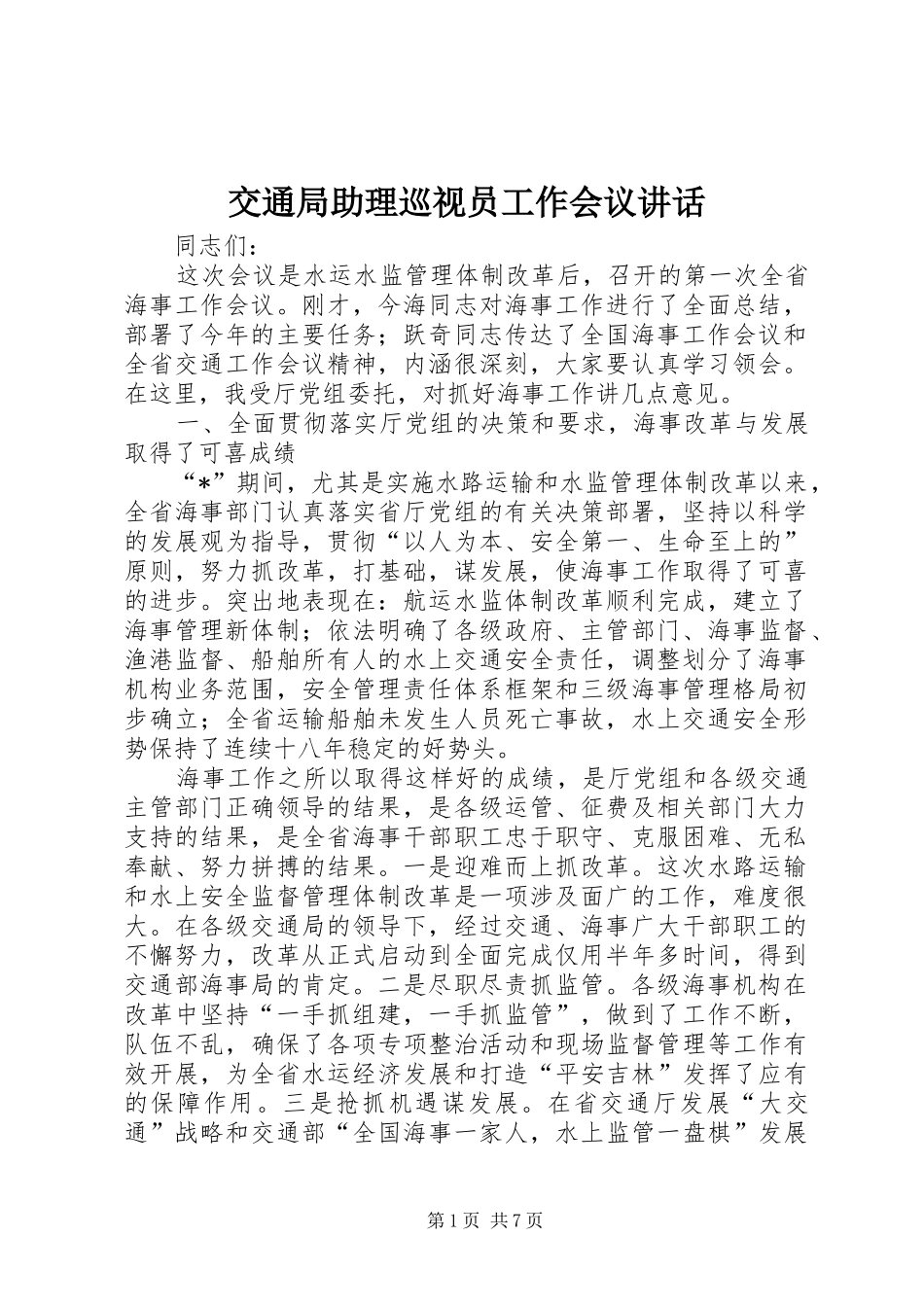 交通局助理巡视员工作会议讲话_第1页