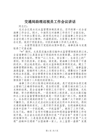 交通局助理巡视员工作会议讲话