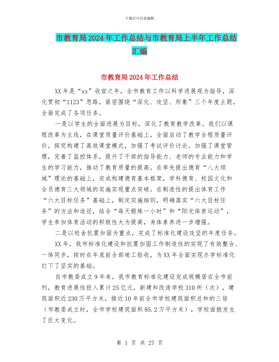 市教育局2024年工作总结与市教育局上半年工作总结汇编_第1页