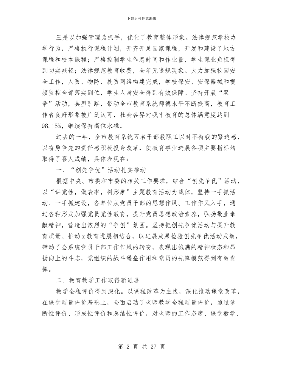 市教育局2024年工作总结与市教育局上半年工作总结汇编_第2页