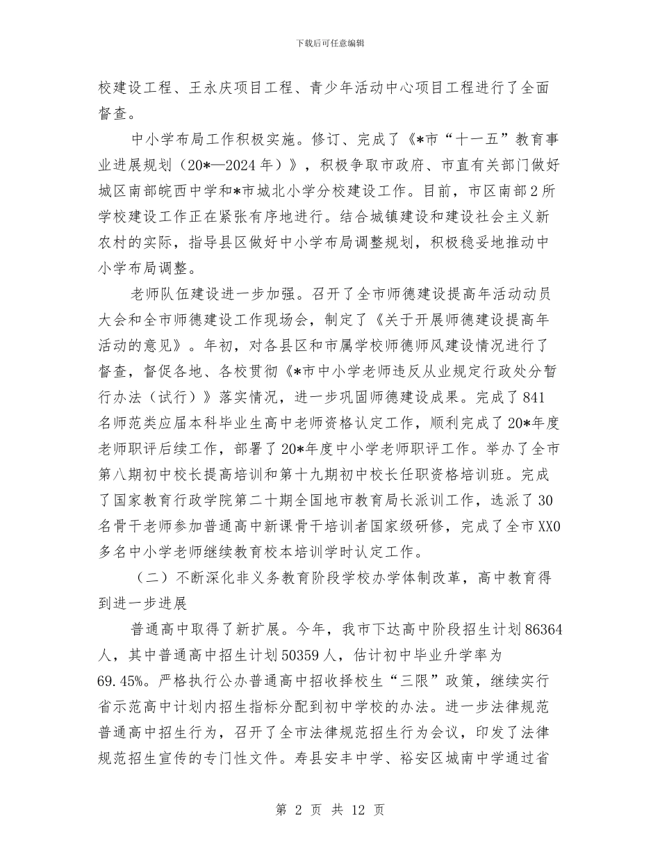 市教育局上半年总结和下半年计划与市教育局学习上半年工作总结汇编_第2页