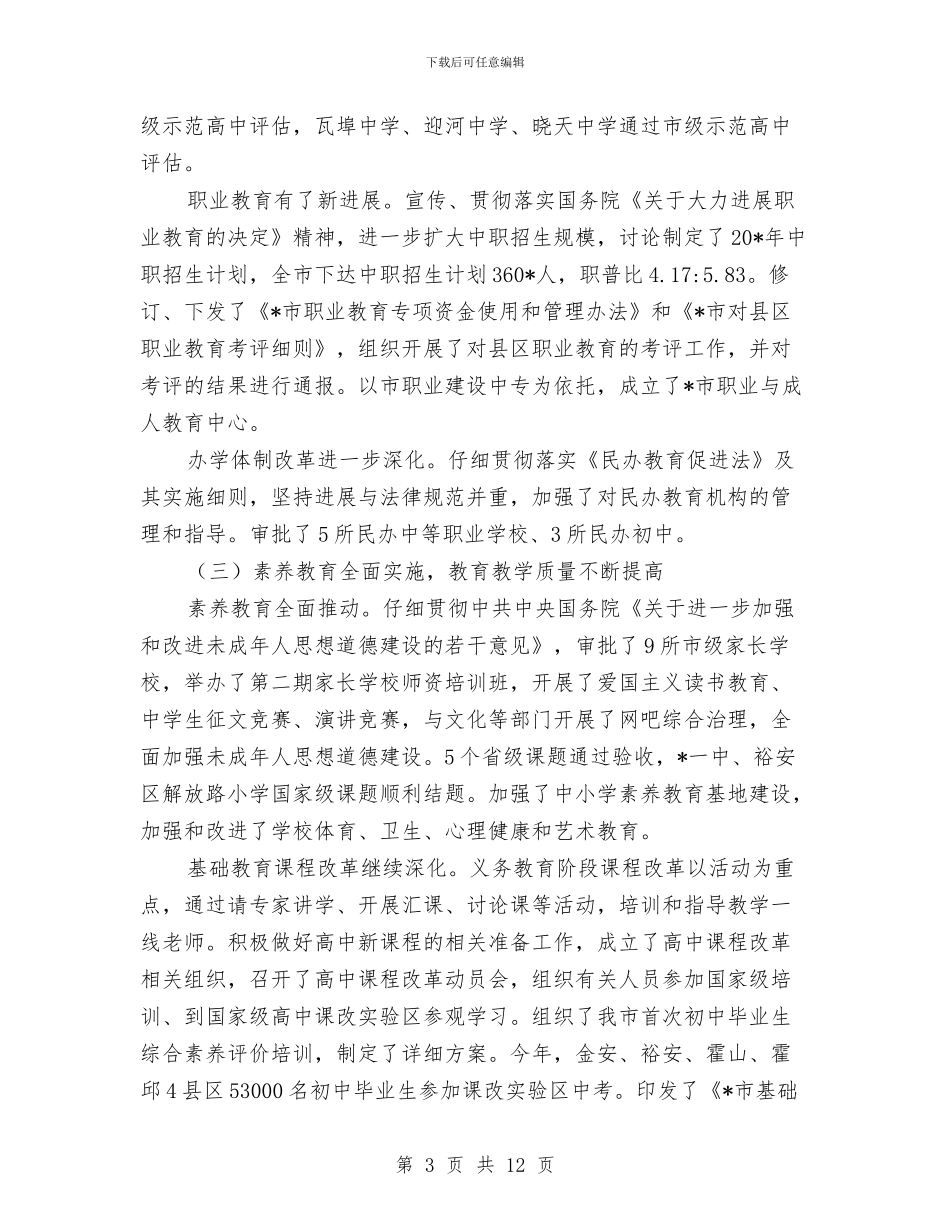 市教育局上半年总结和下半年计划与市教育局学习上半年工作总结汇编_第3页