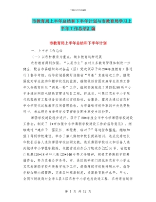 市教育局上半年总结和下半年计划与市教育局学习上半年工作总结汇编