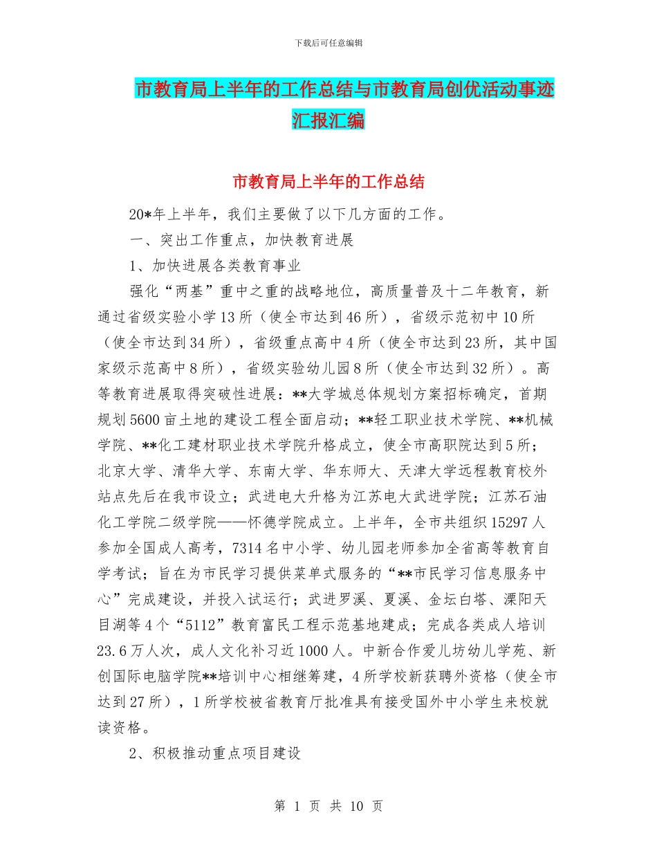 市教育局上半年的工作总结与市教育局创优活动事迹汇报汇编_第1页